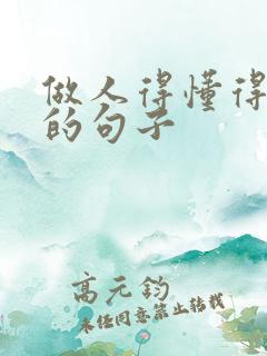 做人得懂得感恩的句子