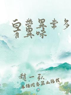 白带异常多发黄有异味