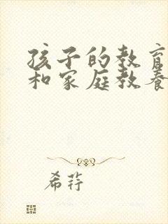 孩子的教育方式和家庭教养方法