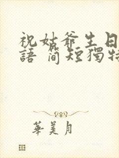 祝姑爷生日祝福语 简短独特