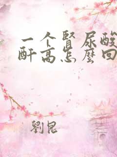 一个肾尿酸高肌酐高怎么回事