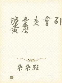 胆囊炎会引起尿黄么