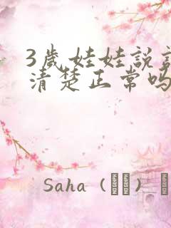 3岁娃娃说话不清楚正常吗