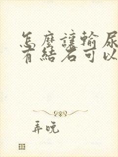 怎么让输尿管里有结石可以快速排出来