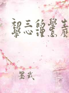 初三的学生有厌学心理怎么办