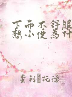 下面不舒服老是想小便为什么