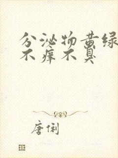 分泌物黄绿色但不痒不臭