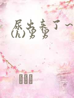 尿出来了～失禁(h)男男