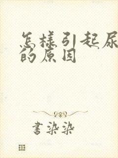 怎样引起尿结石的原因