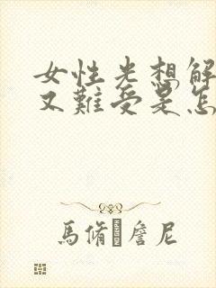 女性光想解小便又难受是怎么回事