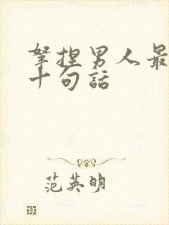 拿捏男人最经典十句话