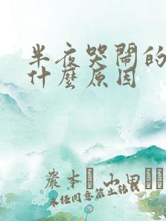 半夜哭闹的小孩什么原因