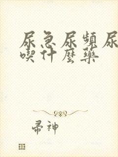 尿急尿频尿灼热吃什么药