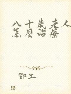 八十岁老人尿漏怎么治疗