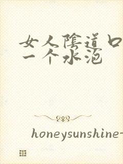 女人阴道口上有一个水泡