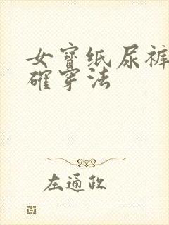 女宝纸尿裤的正确穿法