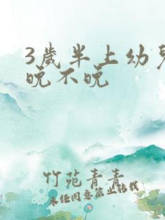 3岁半上幼儿园晚不晚