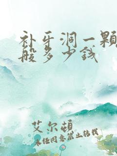 补牙洞一颗牙一般多少钱