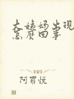 大姨妈出现血块怎么回事