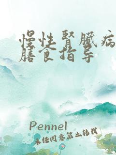 慢性肾脏病患者膳食指导