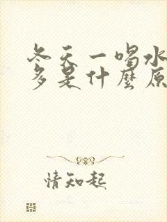 冬天一喝水就尿多是什么原因造成的