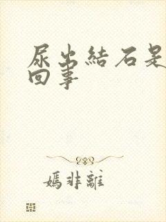 尿出结石是怎么回事