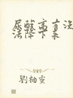 尿酸高有没有办法降下来