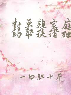 对单亲家庭孩子的帮扶措施