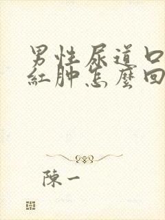 男性尿道口瘙痒红肿怎么回事