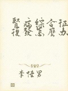 肾病综合征总是复发怎么办啊