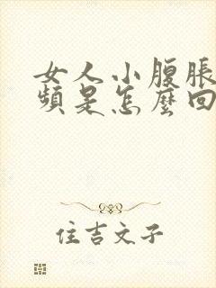 女人小腹胀痛尿频是怎么回事