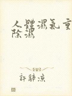 人体湿气重怎样除湿