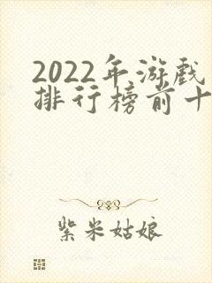 2022年游戏排行榜前十名手游