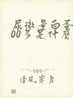 尿微量白蛋白900多是什么情况