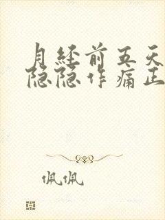 月经前五天肚子隐隐作痛正常吗