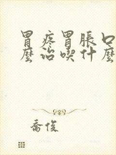 胃疼胃胀口臭怎么治吃什么药效果好