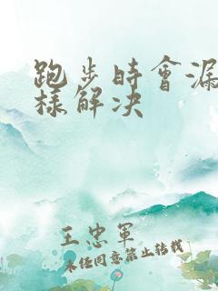 跑步时会漏尿怎样解决