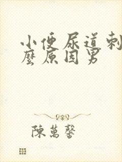 小便尿道刺痛什么原因男