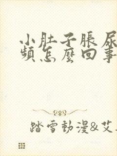 小肚子胀尿多尿频怎么回事