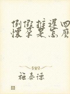 例假推迟四天没怀孕是怎么回事