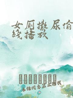 女厕撒尿偷拍在线播放