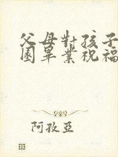 父母对孩子幼儿园毕业祝福语简短 励志