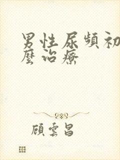 男性尿频初期怎么治疗