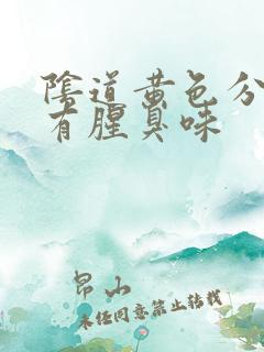 阴道黄色分泌物有腥臭味