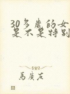 30多岁的女人是不是特别容易出轨