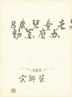 8岁儿童老是好动怎么办