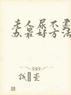 老人尿不尽怎么办最好方法