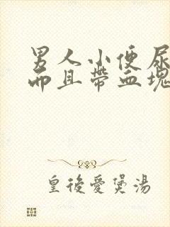 男人小便尿出血而且带血块