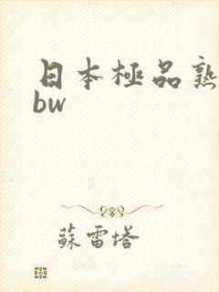 日本极品熟妇bbw