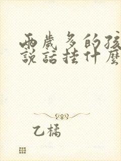 两岁多的孩子不说话挂什么科